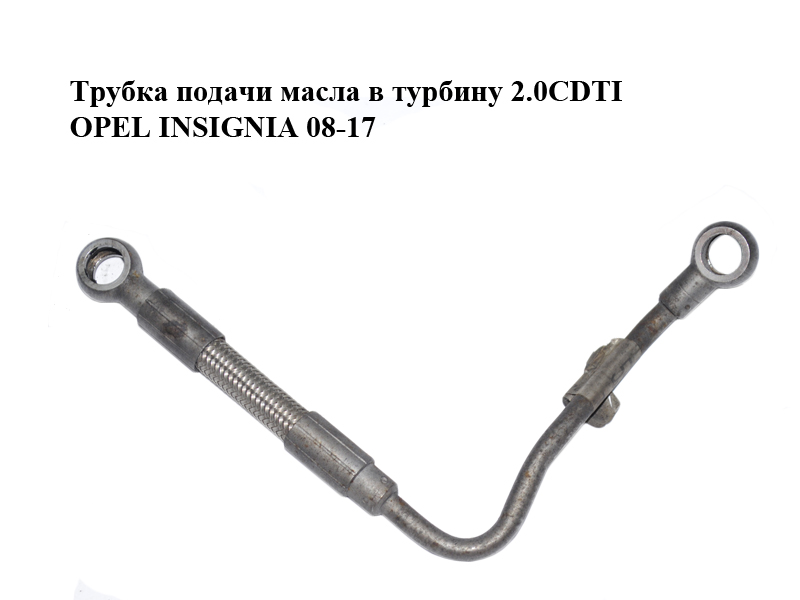 Трубка подачі оливи в турбіну 2.0CDTI OPEL INSIGNIA 08-17 (ОПЕЛЬ ИНСИГНИЯ) (55565667)