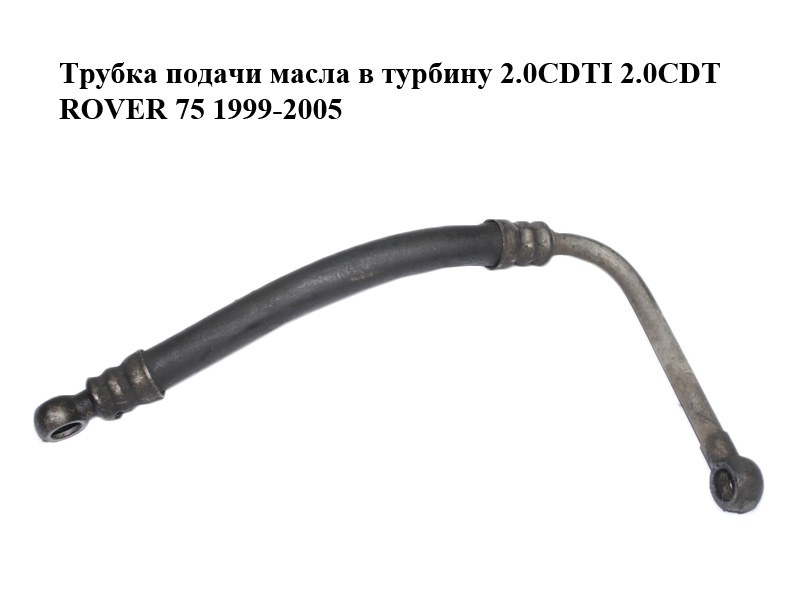 Трубка подачи масла в турбину 2.0CDTI 2.0CDT ROVER 75 1999-2005