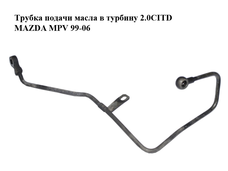 Трубка подачи масла в турбину 2.0CITD MAZDA MPV 99-06 (МАЗДА ) (RF5C14270)
