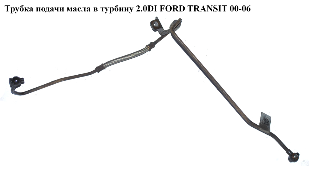Трубка подачі оливи в турбіну 2.0DI FORD TRANSIT 00-06 (ФОРД ТРАНЗИТ) (2S7Q-6K679-AA, 2S7Q6K679AD, 2S7Q-6K679-AD,