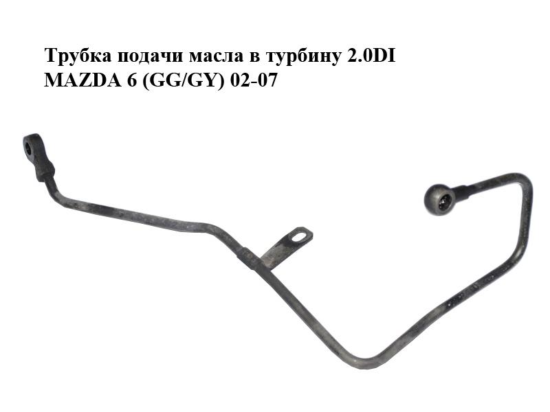 Трубка подачи масла в турбину 2.0DI MAZDA 6 (GG/GY) 02-07 (RF5C-14-270, RF5C14270)