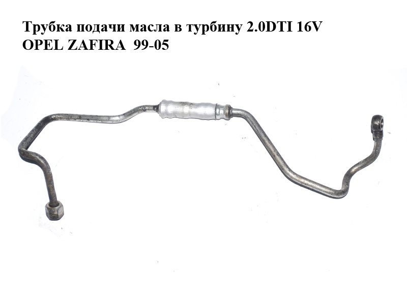 Трубка подачи масла в турбину 2.0DTI 16V OPEL ZAFIRA 99-05 (ОПЕЛЬ ЗАФИРА) (5860735)