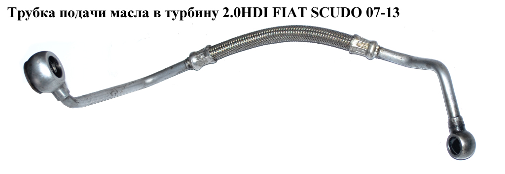 Трубка подачи масла в турбину 2.0HDI FIAT SCUDO 07-13 (ФИАТ СКУДО) (9660259080, 0379.63)