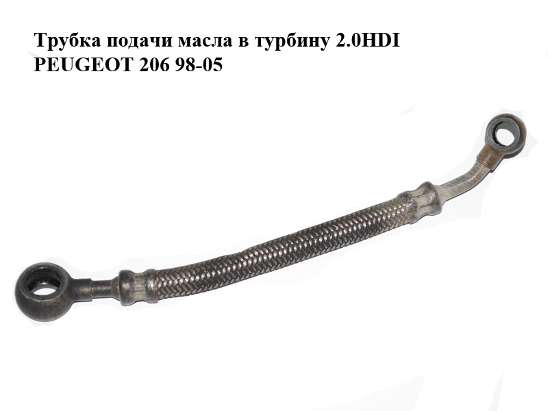 Трубка подачі оливи в турбіну 2.0HDI PEUGEOT 206 98-05 (ПЕЖО 206) (116438, 1164.38)