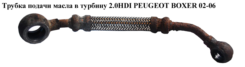 Трубка подачі масла в турбіну 2.0HDI PEUGEOT BOXER 02-06 (ПЕЖО БОКСЕР) (116443)