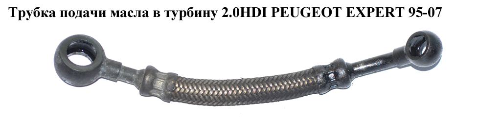 Трубка подачи масла в турбину 2.0HDI PEUGEOT EXPERT 95-07 (ПЕЖО ЕКСПЕРТ) (116434)