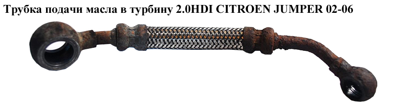 Трубка подачи масла в турбину 2.0HDI 2.2HDI CITROEN JUMPER 02-06 (СИТРОЕН ДЖАМПЕР) (116443)