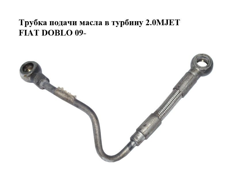 Трубка подачі масла в турбіну 2.0MJET FIAT DOBLO 09- (ФІАТ ДОБЛО) (55233137)