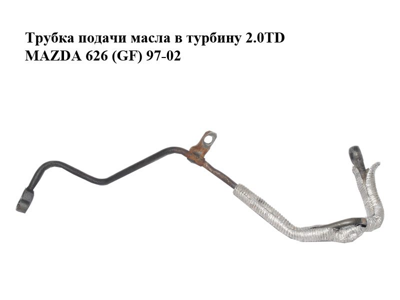 Трубка подачі масла в турбіну 2.0TD MAZDA 626 (GF) 97-02 (МАЗДА 626 (GF))