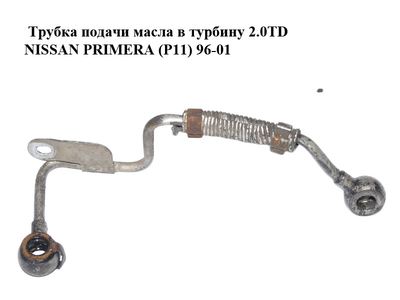Трубка подачі оливи в турбіну 2.0TD NISSAN PRIMERA (P11) 96-01 Інші товари (15192-2J605, 151922J605)