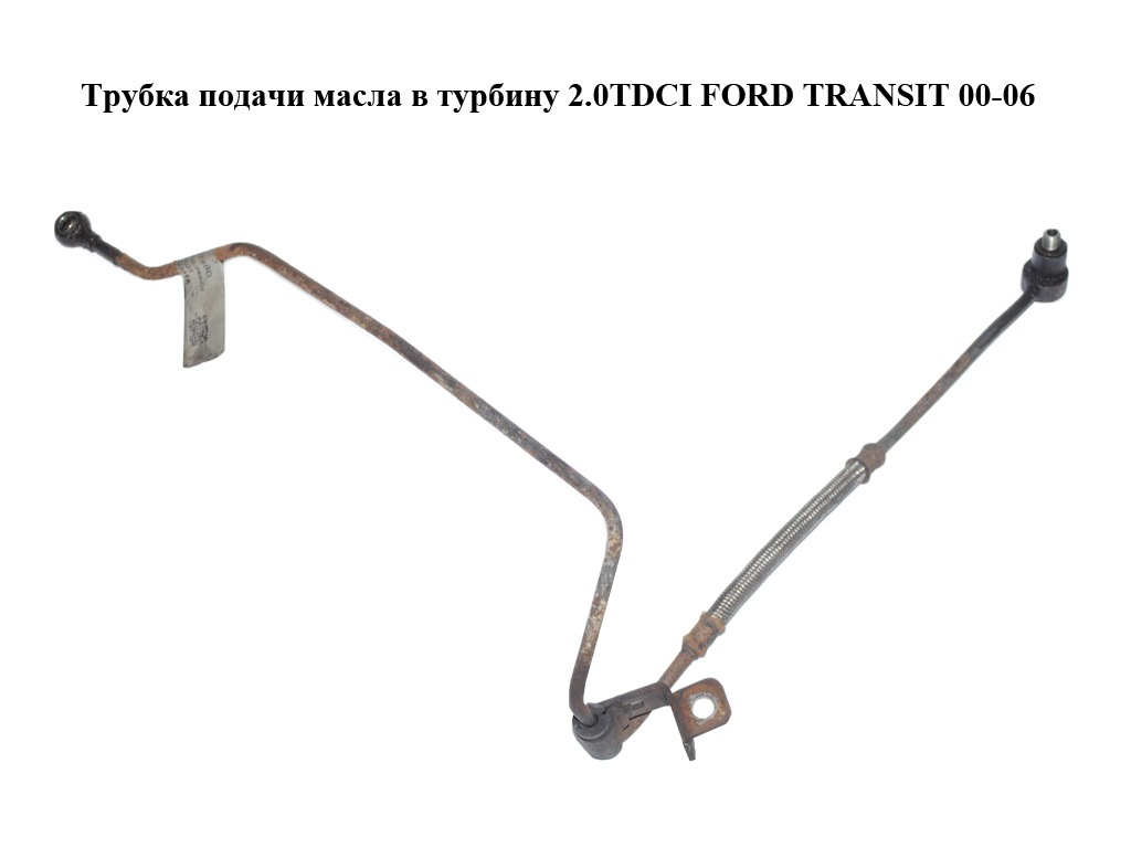 Трубка подачи масла в турбину 2.0TDCI FORD TRANSIT 00-06 (ФОРД ТРАНЗИТ) (2S7Q-6K679-BD, 2S7Q6K679BD)