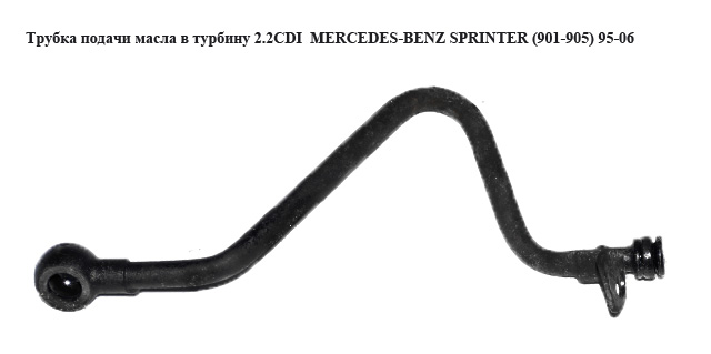 Трубка подачи масла в турбину 2.2CDI MERCEDES-BENZ SPRINTER (901-905) 95-06 (МЕРСЕДЕС БЕНЦ СПРИНТЕР) (A6111800620, 6111800620)