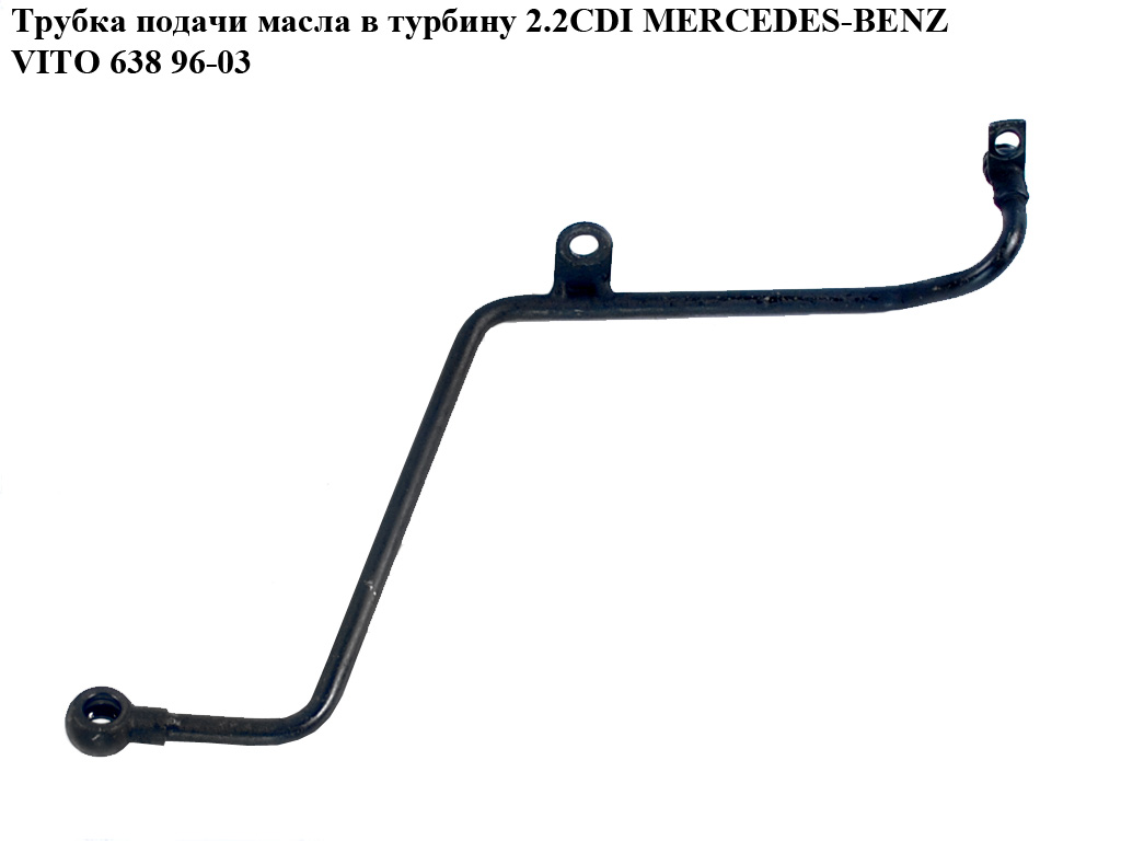 Трубка подачи масла в турбину 2.2CDI MERCEDES-BENZ VITO 638 96-03 (МЕРСЕДЕС ВИТО 638) (A6111800720, 6111800720)