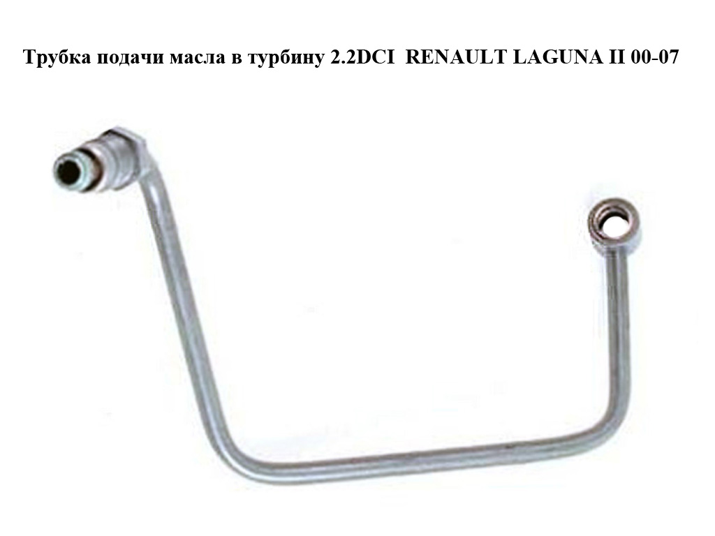 Трубка подачі масла в турбіну 2.2DCI RENAULT LAGUNA II 00-07 (РЕНО ЛАГУНА) (8200004841, 48413190, 8200595305)