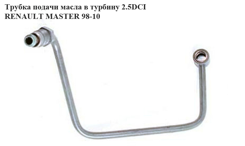 Трубка подачи масла в турбину 2.2DCI-2.5DCI RENAULT MASTER 98-10 (РЕНО МАСТЕР) (8200004841, 8200595305, 4406125, 9201608, 4506125)