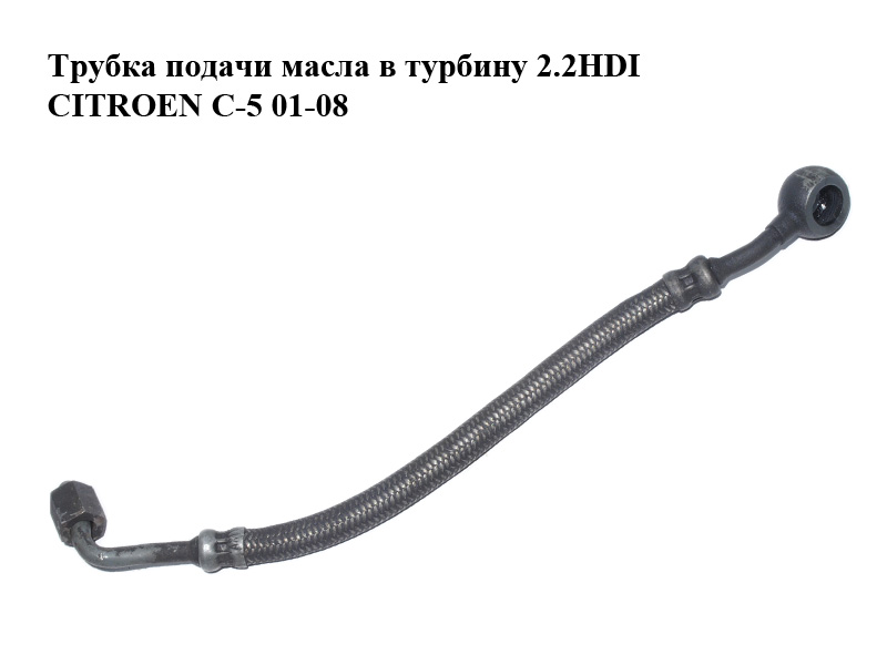 Трубка подачі оливи в турбіну 2.2HDI CITROEN C-5 01-08 (СИТРОЕН Ц-5) (1164.41, 116441)