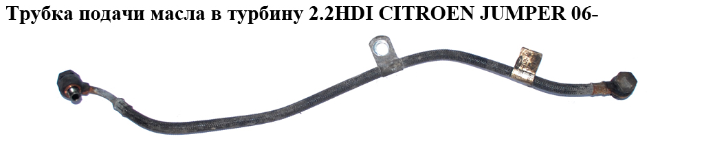 Трубка подачи масла в турбину 2.2HDI CITROEN JUMPER 06- (СИТРОЕН ДЖАМПЕР) (6U3Q-6K679-AD, 6U3Q-6K679-АС)