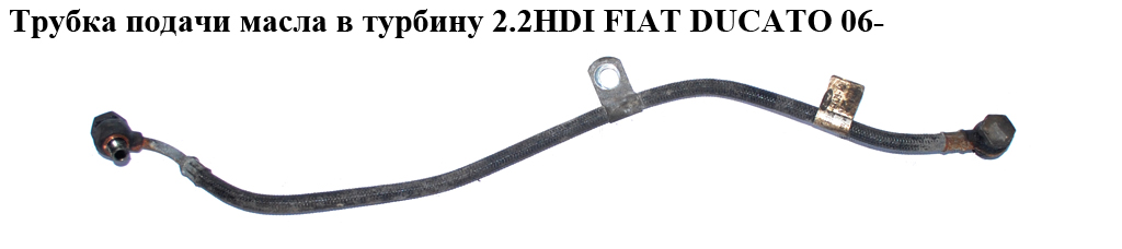 Трубка подачи масла в турбину 2.2HDI FIAT DUCATO 06- (ФИАТ ДУКАТО) (6U3Q-6K679-AD, 6U3Q-6K679-АС, 6U3Q6K679AD, 116450, 6U3Q6K679AC, 9659683680)