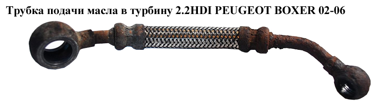 Трубка подачи масла в турбину 2.2HDI PEUGEOT BOXER 02-06 (ПЕЖО БОКСЕР) (116443)
