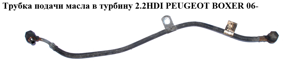 Трубка подачи масла в турбину 2.2HDI PEUGEOT BOXER 06- (ПЕЖО БОКСЕР) (6U3Q-6K679-AD, 6U3Q-6K679-АС)