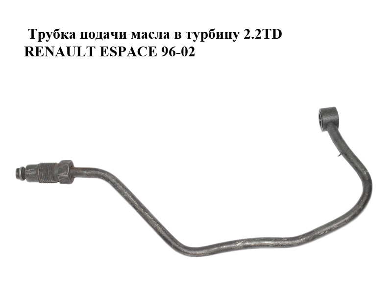 Трубка подачі оливи в турбіну 2.2TD RENAULT ESPACE 96-02 (РЕНО ЕСПЕЙС) (10921209, OP10230, 935087, 92173, 8200595305, 757100, 4317600400)