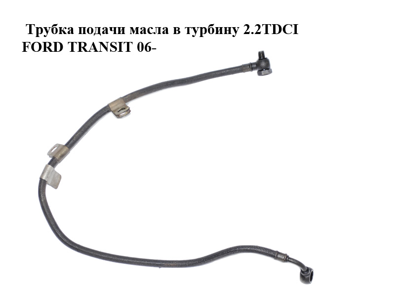 Трубка подачи масла в турбину 2.2TDCI FORD TRANSIT 06- (ФОРД ТРАНЗИТ) (6C1Q-6K679-AD, 6C1Q6K679AD, 6C1Q-6K679-AG, 6C1Q6K679AG)