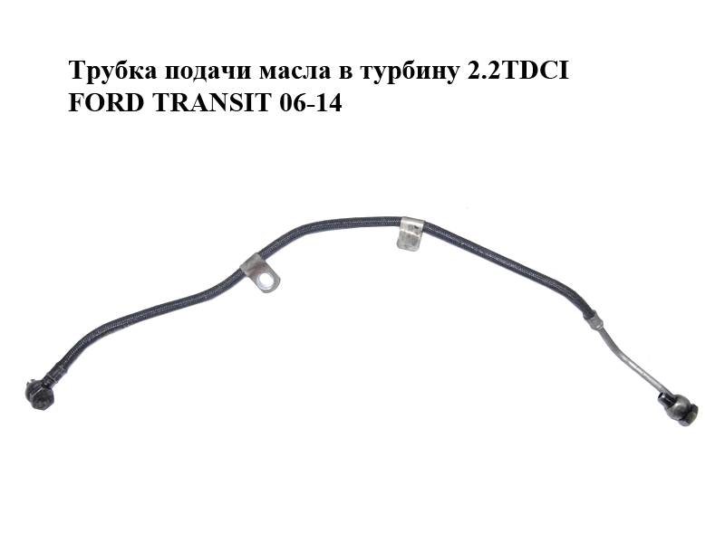 Трубка подачи масла в турбину 2.2TDCI FORD TRANSIT 06-14 (ФОРД ТРАНЗИТ) (6C1Q-6K679-AH, 6C1Q6K679AH, 6C1Q-6K679-BG,