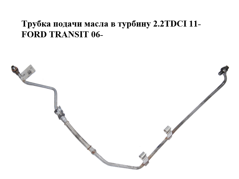 Трубка подачи масла в турбину 2.2TDCI 11- FORD TRANSIT 06- (ФОРД ТРАНЗИТ) (BK2Q-6K679-AB, BK2Q6K679AB)