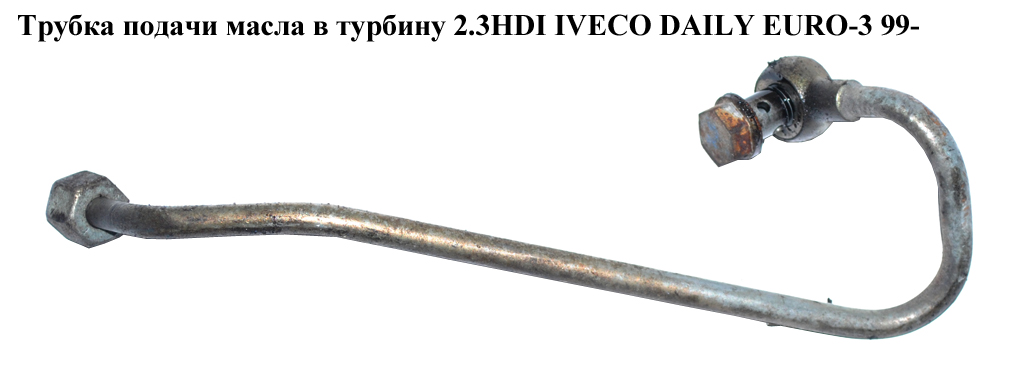 Трубка подачи масла в турбину 2.3HDI IVECO DAILY EURO-3 99- (ИВЕКО ДЕЙЛИ ЕВРО 3) (504044738)