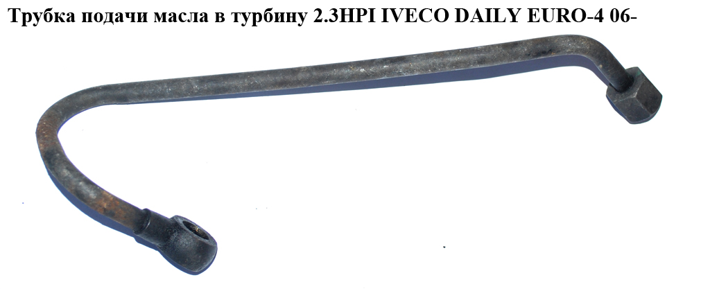 Трубка подачі оливи в турбіну 2.3HPI IVECO DAILY EURO-4 06- (ИВЕКО ДЕЙЛИ ЕВРО 4) (504044738)