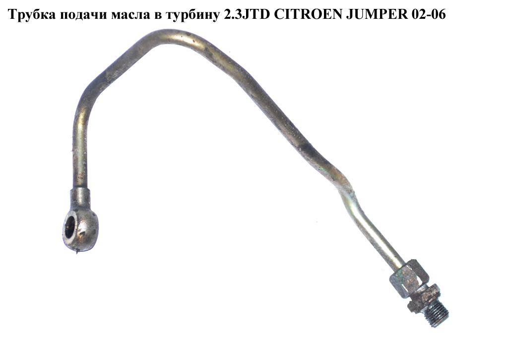 Трубка подачі масла в турбіну 2.3JTD CITROEN JUMPER 02-06 (СИТРОЕН ДЖАМПЕР) (037997)