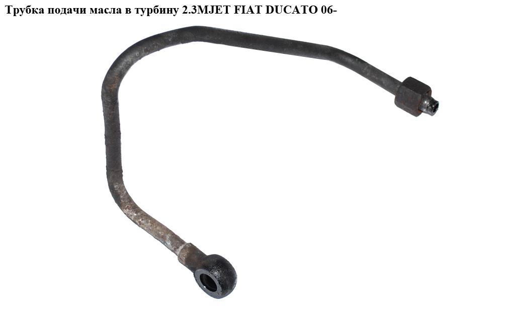 Трубка подачи масла в турбину 2.3MJET FIAT DUCATO 06- (ФИАТ ДУКАТО) (500392902)