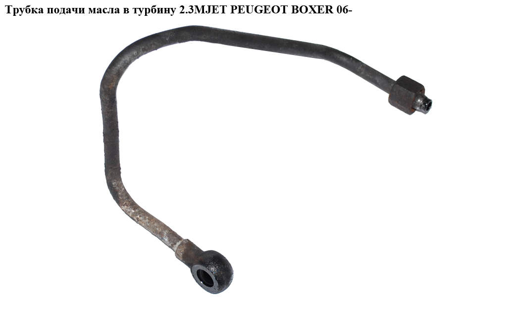 Трубка подачі масла в турбіну 2.3MJET PEUGEOT BOXER 06- (ПЕЖО БОКСЕР) (504328424)
