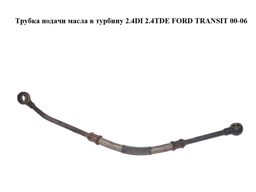 Трубка подачи масла в турбину 2.4DI 2.4TDE FORD TRANSIT 00-06 (ФОРД ТРАНЗИТ) (YC1Q-6K679-AK, 1328974, YC1Q6K679AJ, YC1Q-6K679-AJ, YC1Q6K679AK, YC1Q6K679AL, YC1Q-6K679-AL, YC1Q6K679AM, YC1Q-6K679-AM)