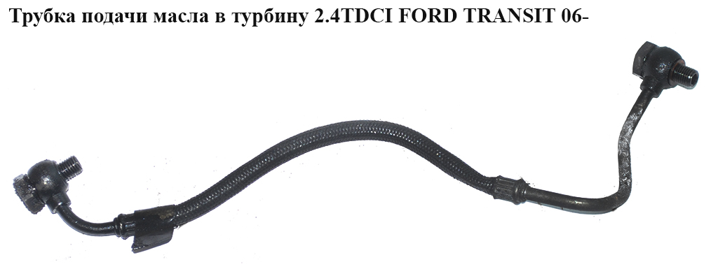 Трубка подачи масла в турбину 2.4TDCI FORD TRANSIT 06- (ФОРД ТРАНЗИТ) (6C1Q-6K679-DB, 6C1Q6K679DB, 1745224, 6C1Q6K679DC, 6C1Q-6K679-DC, 6C1Q6K679DD, 6C1Q-6K679-DD)