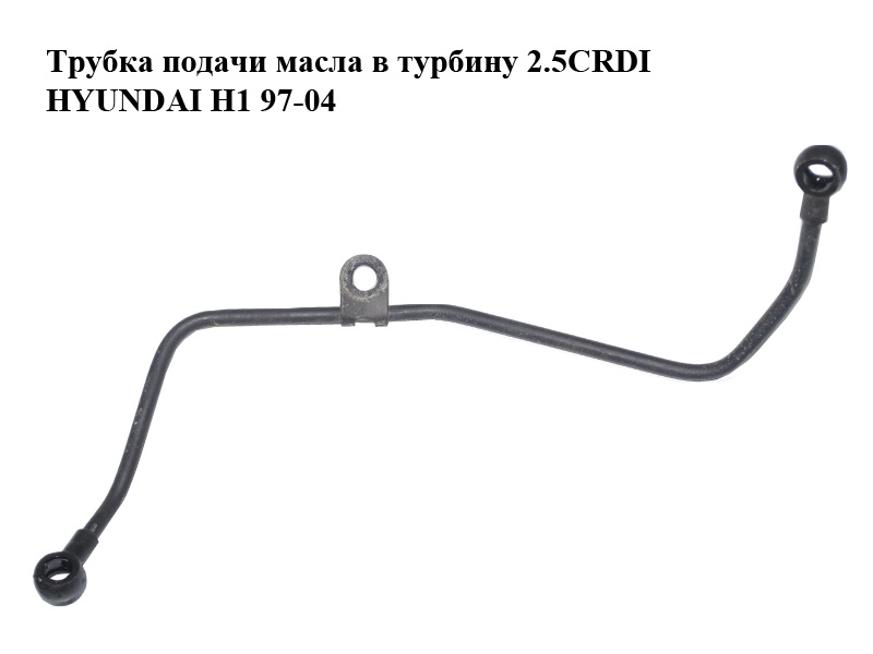 Трубка подачи масла в турбину 2.5CRDI HYUNDAI H1 97-04 (ХУНДАЙ H1) (282414A003)