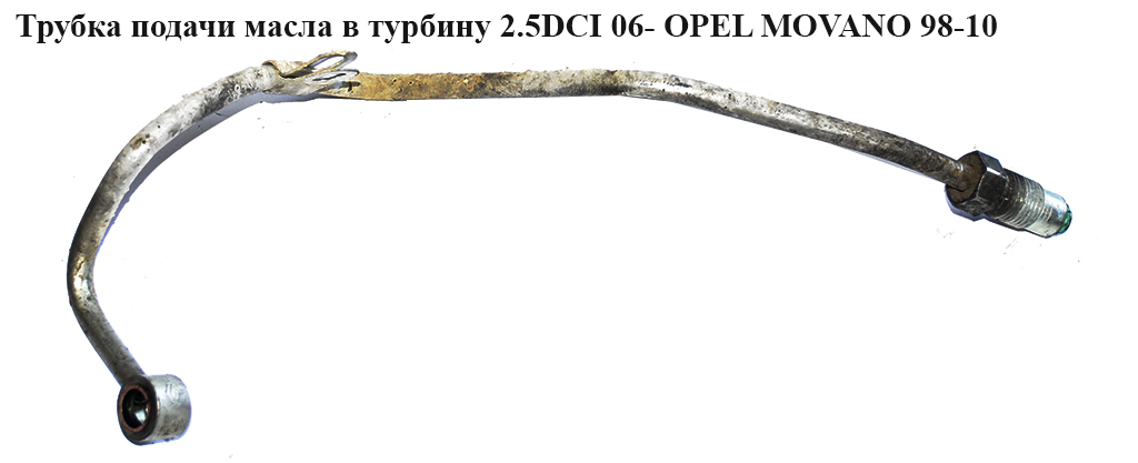 Трубка подачі масла в турбіну 2.5DCI 06- OPEL MOVANO 98-10 (ОПЕЛЬ МОВАНО) (93161872, 4431835)