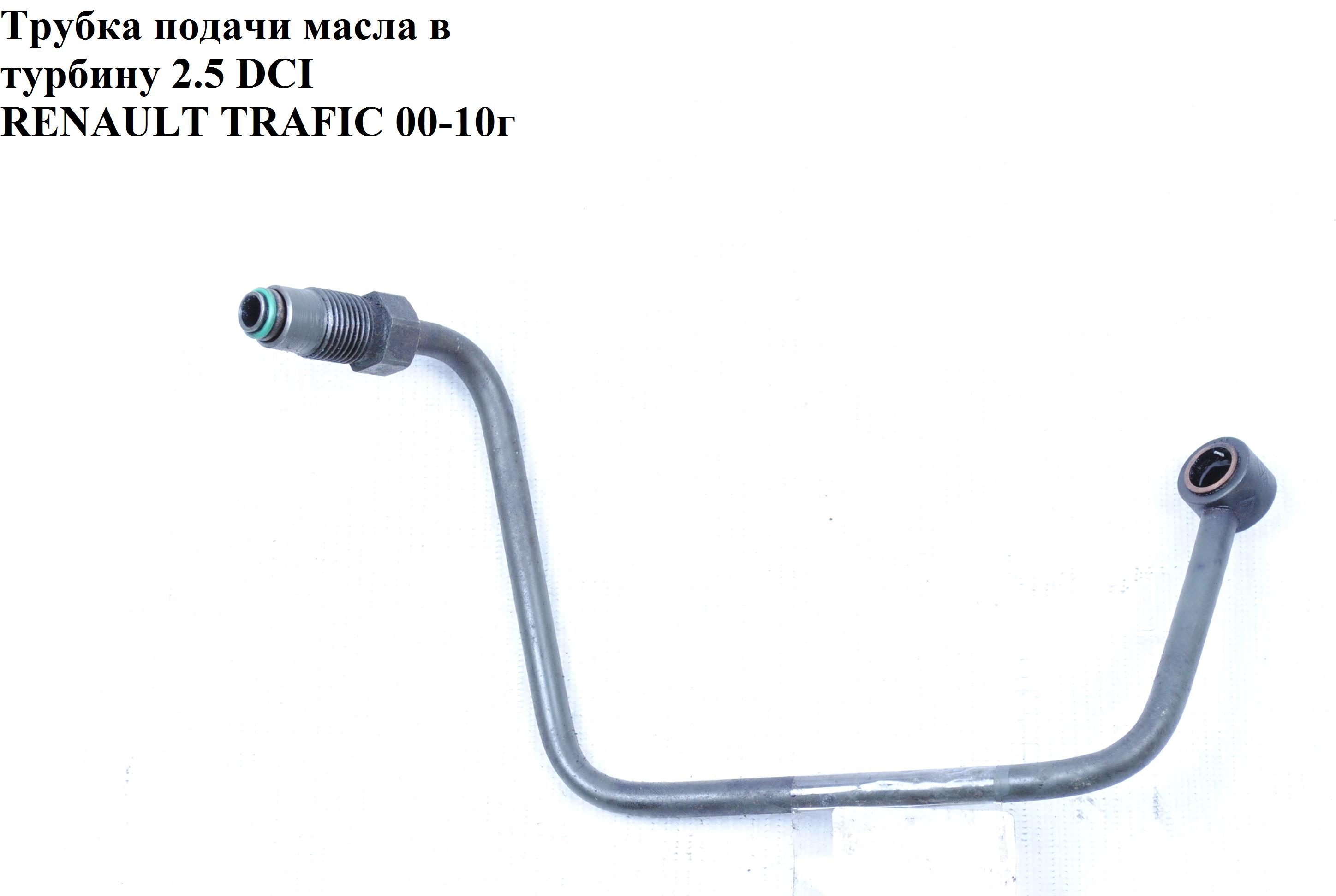 Трубка подачи масла в турбину 2.5DCI -06 RENAULT TRAFIC 00-10 (РЕНО ТРАФИК) (8200004841, 8200595305, 48413190)