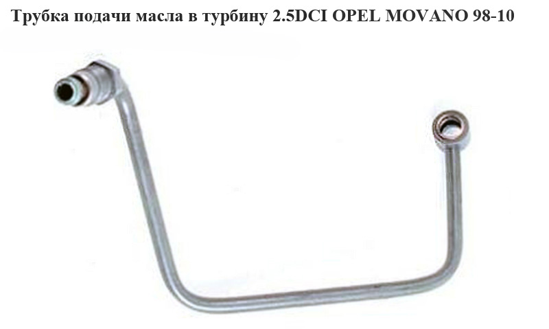 Трубка подачі масла в турбіну 2.5DCI 2.2DCI OPEL MOVANO 98-10 (ОПЕЛЬ МОВАНО) (4406125, 8200004841, 8200595305)