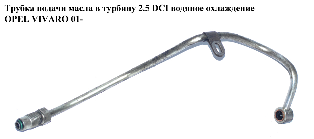 Трубка подачи масла в турбину 2.5DCI водяное охлаждение OPEL VIVARO 01- (ОПЕЛЬ ВИВАРО) (4431835)