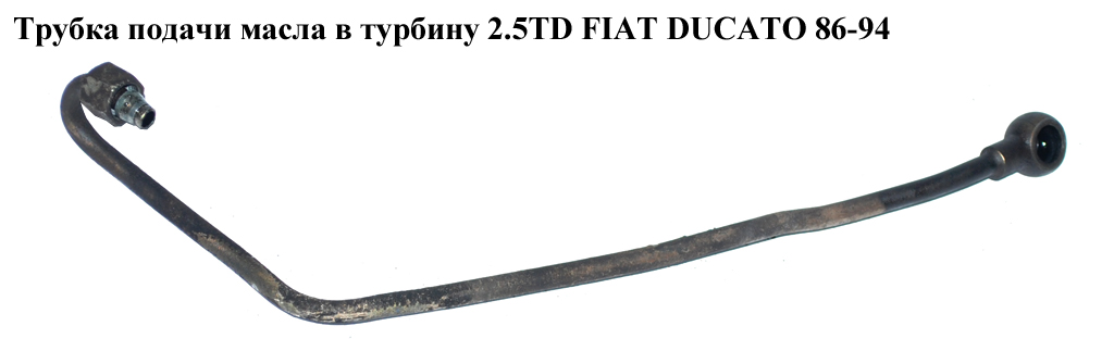 Трубка подачі масла в турбіну 2.5TD FIAT DUCATO 86-94 (ФІАТ ДУКАТО)
