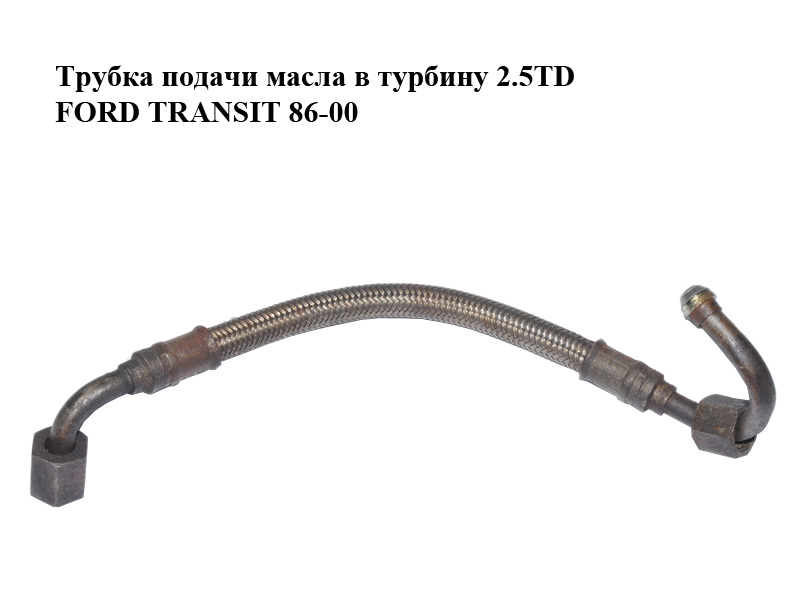 Трубка подачі масла в турбіну 2.5TD FORD TRANSIT 86-00 (ФОРД ТРАНЗИТ)