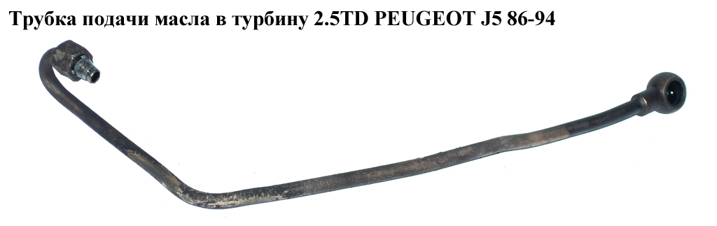 Трубка подачі масла в турбіну 2.5TD PEUGEOT J5 86-94 (ПЕЖО J5)