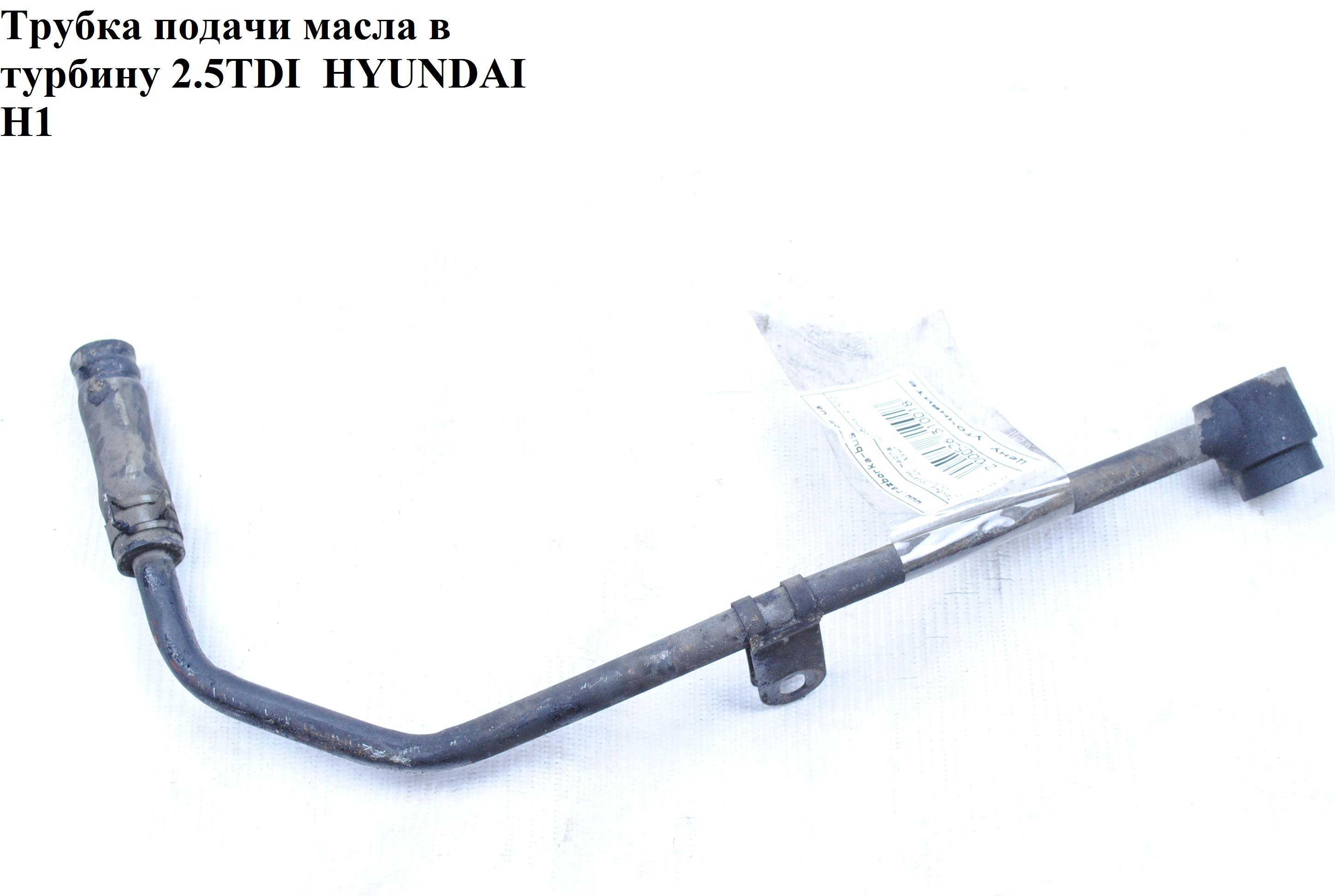 Трубка подачи масла в турбину 2.5TDI HYUNDAI H1 97-04 (ХУНДАЙ H1) (28240-42850)