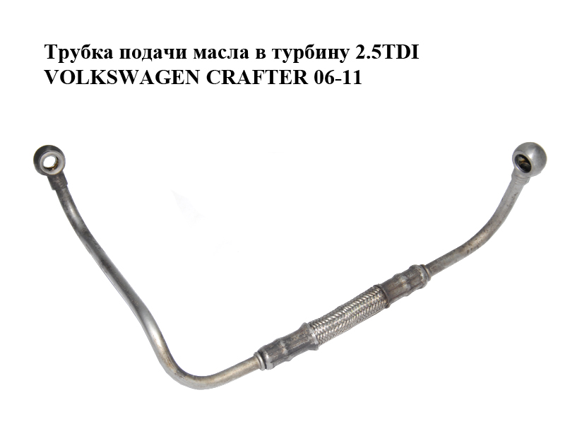 Трубка подачи масла в турбину 2.5TDI VOLKSWAGEN CRAFTER 06-11 (ФОЛЬКСВАГЕН КРАФТЕР) (076145771B, 076145771D)