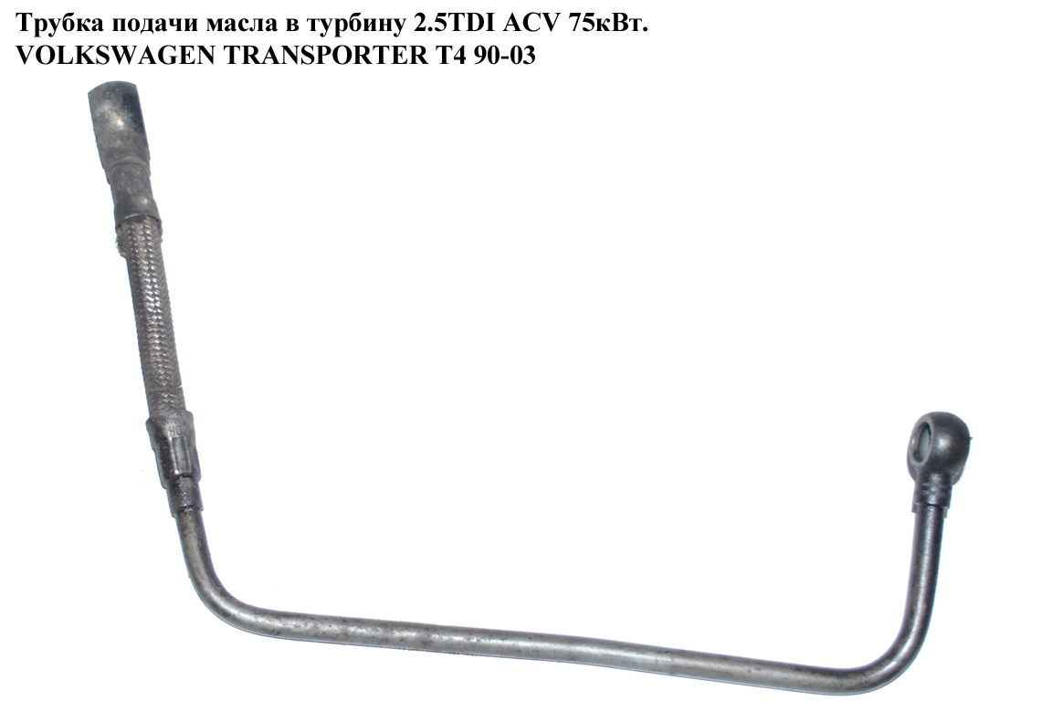 Трубка подачи масла в турбину 2.5TDI VOLKSWAGEN TRANSPORTER T4 90-03 (ФОЛЬКСВАГЕН ТРАНСПОРТЕР Т4) (074145771С)