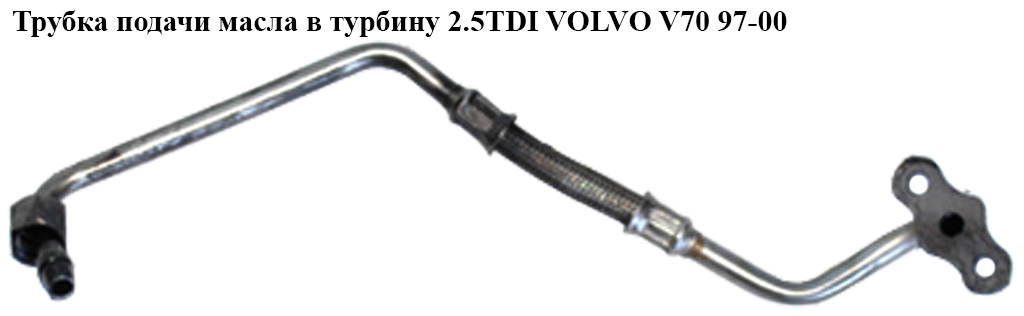 Трубка подачи масла в турбину 2.5TDI VOLVO V70 97-00 (ВОЛЬВО V70)