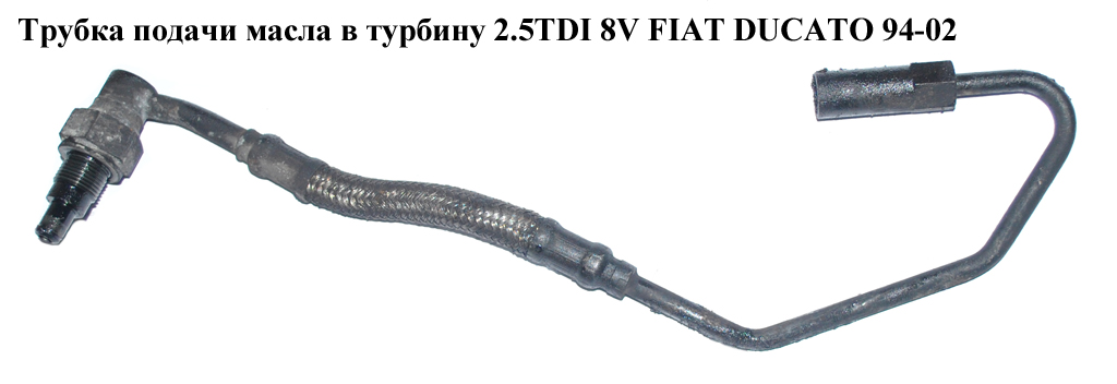Трубка подачи масла в турбину 2.5TDI 8V FIAT DUCATO 94-02 (ФИАТ ДУКАТО) (116419)