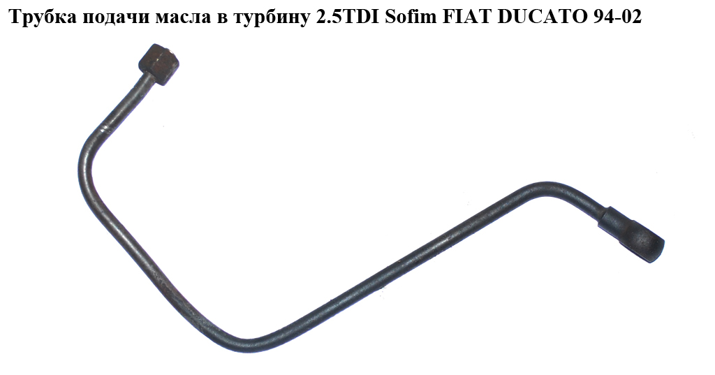 Трубка подачі масла в турбіну 2.5TDI Sofim FIAT DUCATO 94-02 (ФІАТ ДУКАТО)