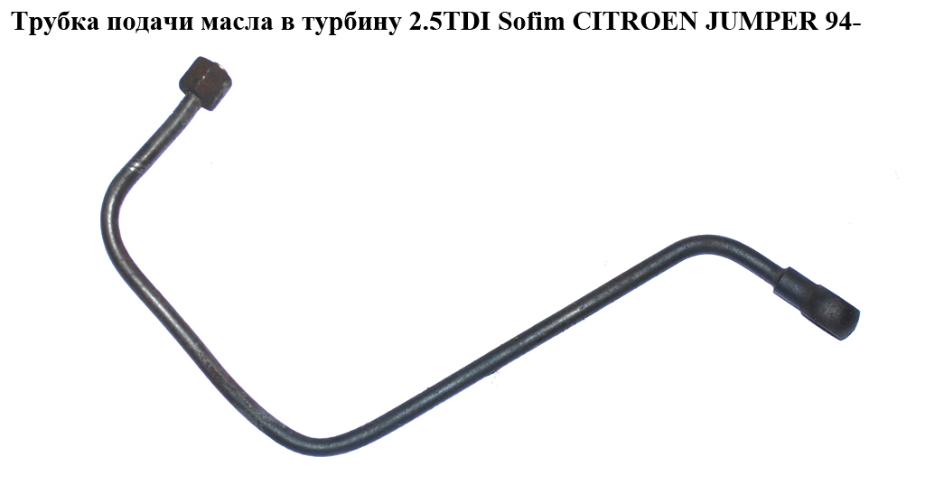 Трубка подачі масла в турбіну 2.5TDI Sofim CITROEN JUMPER 94- (СИТРОЕН ДЖАМПЕР)